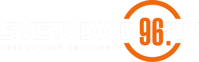 SVETODIOD 96 RU — сеть студий автосвета