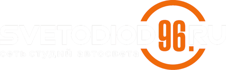 SVETODIOD 96 RU — сеть студий автосвета