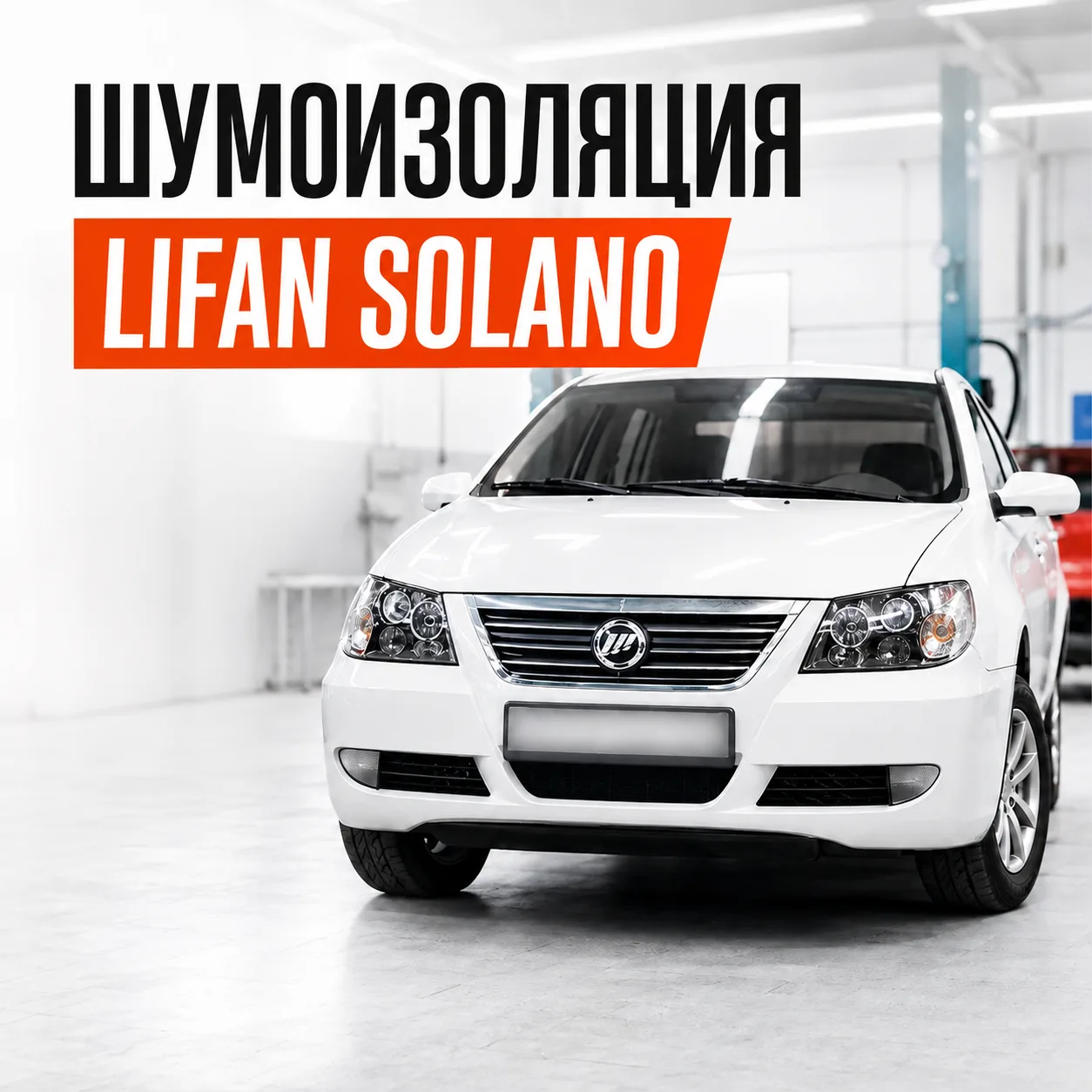 Полная шумоизоляция салона и арок Lifan Solano