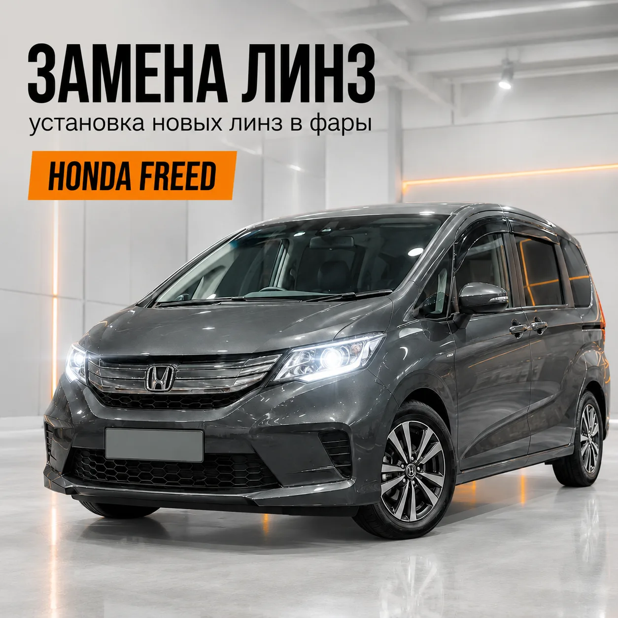 Установка би-светодиодных линз и полировка фар Honda Freed