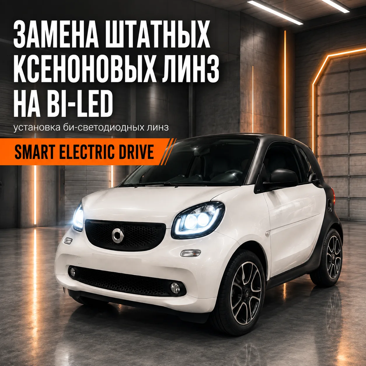 Замена штатных ксеноновых линз на би-светодиодные на электромобиле Smart