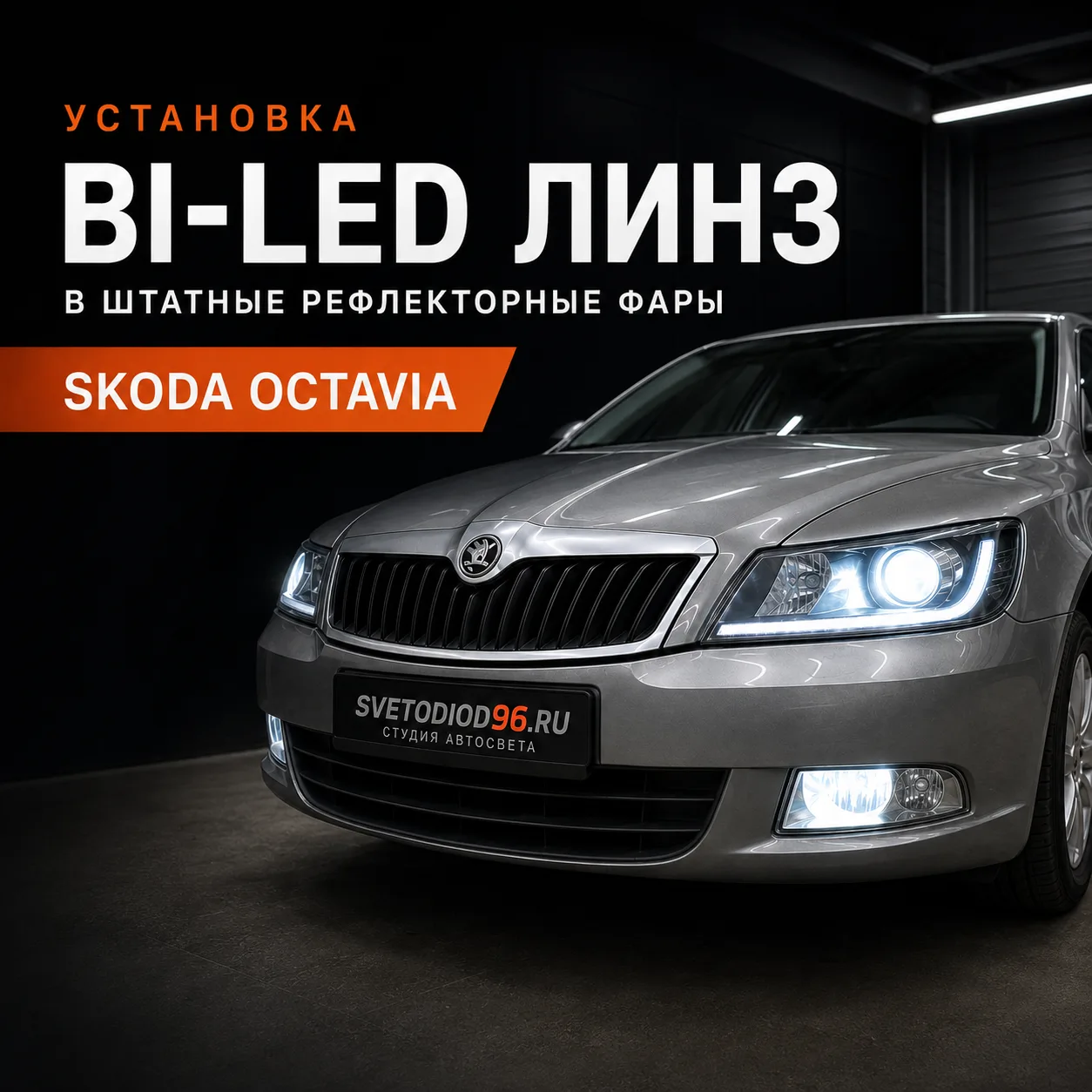 Установка би-светодиодных линз и тонировка фар Skoda Octavia